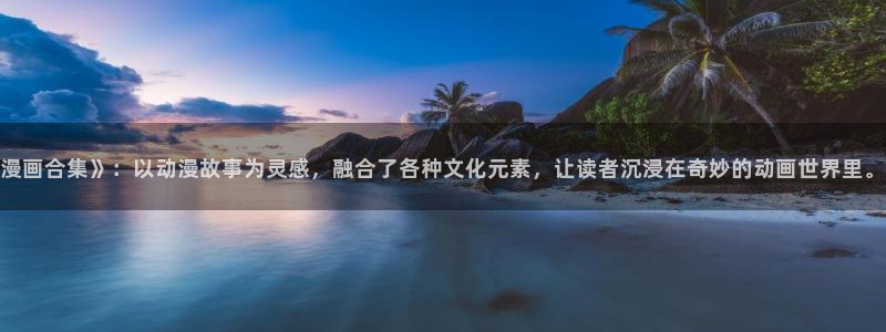 禁漫天堂51漫画：漫画合集》：以动漫故事为灵感，融合了各种文化元素，让读者沉浸在奇妙的动画世界里。