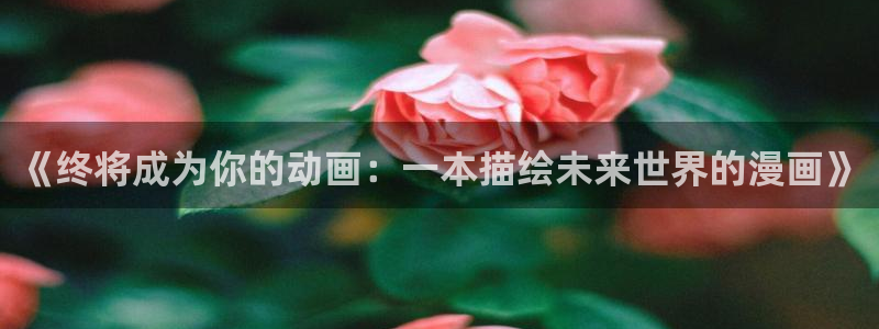好看的51漫画漫画免费阅读在线阅读