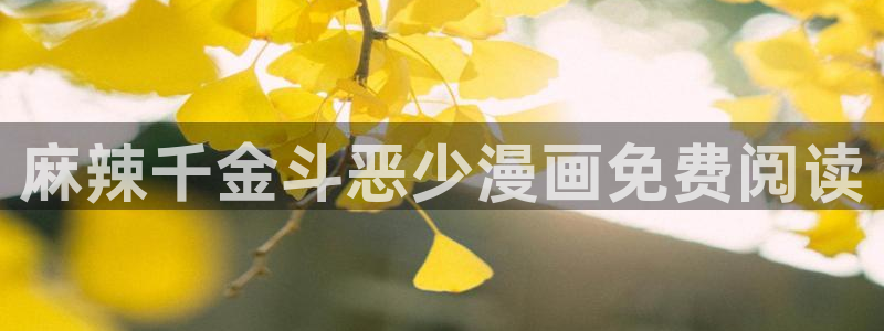 51漫画继mu与继jie漫画