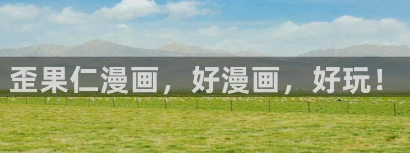 51漫画漫画未删减：歪果仁漫画，好漫画，好玩！
