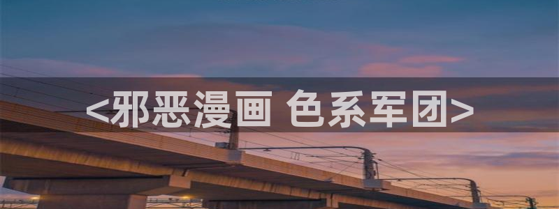 大叔漫画51漫画：<邪恶漫画 色系军团>