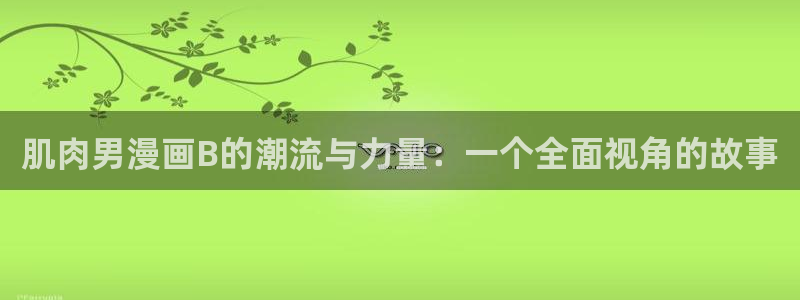 51漫画肉欲漫画网
