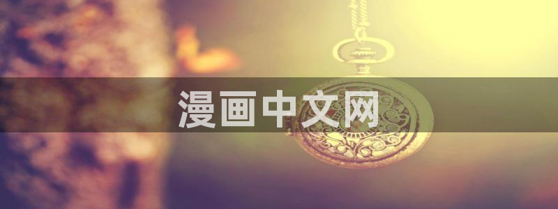 51漫画在线观看免费全集下拉式