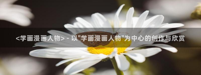51漫画免费在线观看羞羞漫画：<学画漫画人物> - 以\