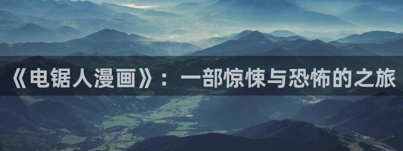 高手51漫画免费漫画页面入口在哪：《电锯人漫画》：一部惊悚与恐怖的之旅