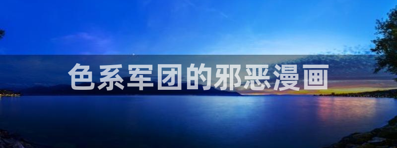 歪歪漫画sss51漫画：色系军团的邪恶漫画